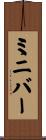 ミニバー Scroll
