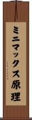 ミニマックス原理 Scroll