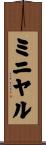 ミニヤル Scroll