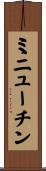 ミニューチン Scroll