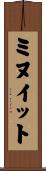 ミヌイット Scroll
