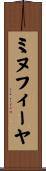 ミヌフィーヤ Scroll