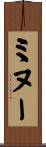 ミヌー Scroll