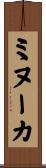 ミヌーカ Scroll