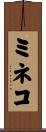 ミネコ Scroll