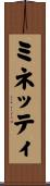 ミネッティ Scroll