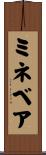 ミネベア Scroll