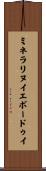 ミネラリヌイエボードゥイ Scroll