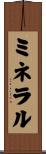 ミネラル Scroll
