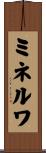 ミネルワ Scroll