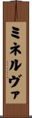 ミネルヴァ Scroll