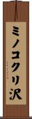 ミノコクリ沢 Scroll