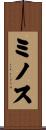 ミノス Scroll