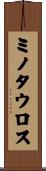 ミノタウロス Scroll