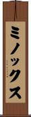 ミノックス Scroll