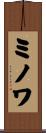 ミノワ Scroll