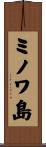 ミノワ島 Scroll