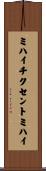 ミハイチクセントミハイ Scroll
