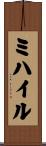 ミハイル Scroll