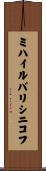 ミハイルバリシニコフ Scroll