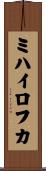 ミハイロフカ Scroll