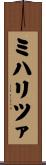 ミハリツァ Scroll