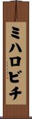 ミハロビチ Scroll