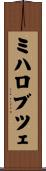 ミハロブツェ Scroll