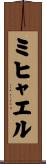 ミヒャエル Scroll