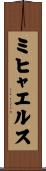 ミヒャエルス Scroll