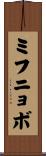 ミフニョボ Scroll