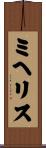 ミヘリス Scroll