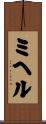 ミヘル Scroll
