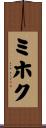 ミホク Scroll
