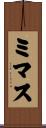 ミマス Scroll