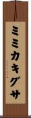 ミミカキグサ Scroll