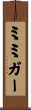 ミミガー Scroll