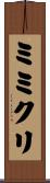 ミミクリ Scroll