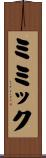 ミミック Scroll