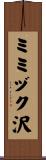 ミミヅク沢 Scroll