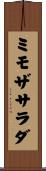 ミモザサラダ Scroll