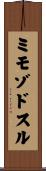 ミモゾドスル Scroll