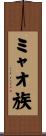 ミャオ族 Scroll