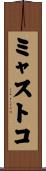ミャストコ Scroll