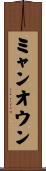 ミャンオウン Scroll