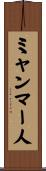 ミャンマー人 Scroll