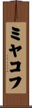 ミヤコフ Scroll