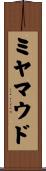 ミヤマウド Scroll