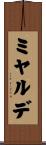 ミヤルデ Scroll