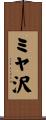 ミヤ沢 Scroll